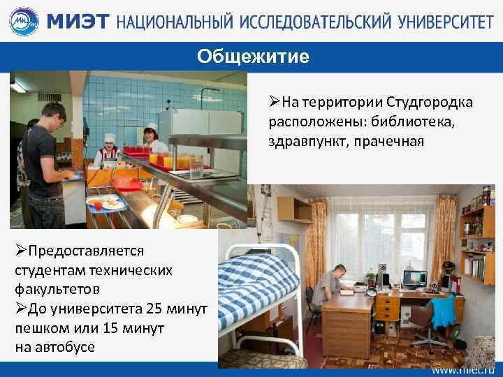 Общежитие ØНа территории Студгородка расположены: библиотека, здравпункт, прачечная ØПредоставляется студентам технических факультетов ØДо университета