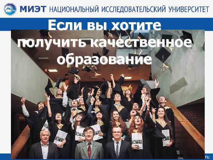 Если вы хотите получить качественное образование 