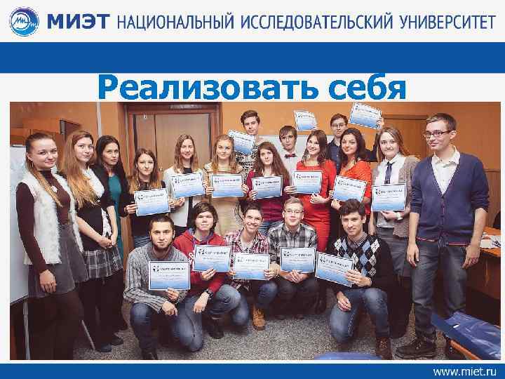 Реализовать себя 