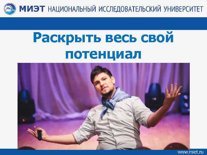 Раскрыть весь свой потенциал 