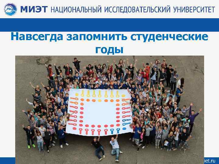 Навсегда запомнить студенческие годы 