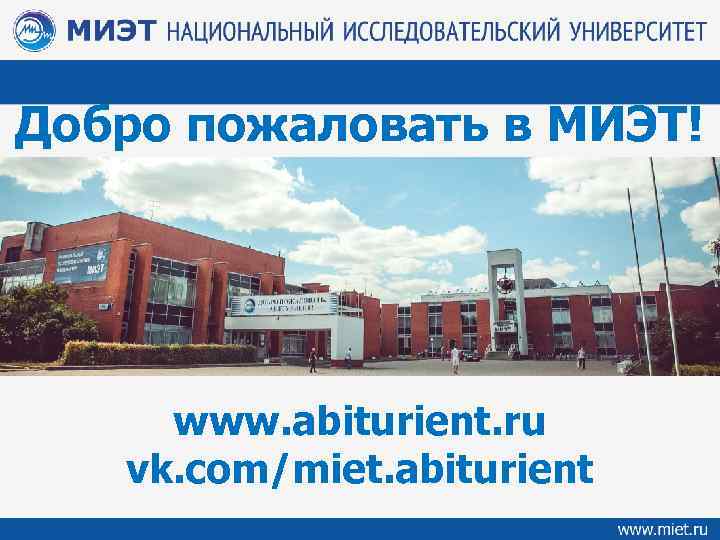 Добро пожаловать в МИЭТ! www. abiturient. ru vk. com/miet. abiturient 