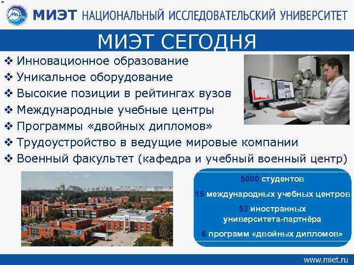 МИЭТ СЕГОДНЯ v Инновационное образование v Уникальное оборудование v Высокие позиции в рейтингах вузов