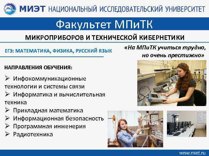 Факультет МПи. ТК МИКРОПРИБОРОВ И ТЕХНИЧЕСКОЙ КИБЕРНЕТИКИ ЕГЭ: МАТЕМАТИКА, ФИЗИКА, РУССКИЙ ЯЗЫК НАПРАВЛЕНИЯ ОБУЧЕНИЯ: