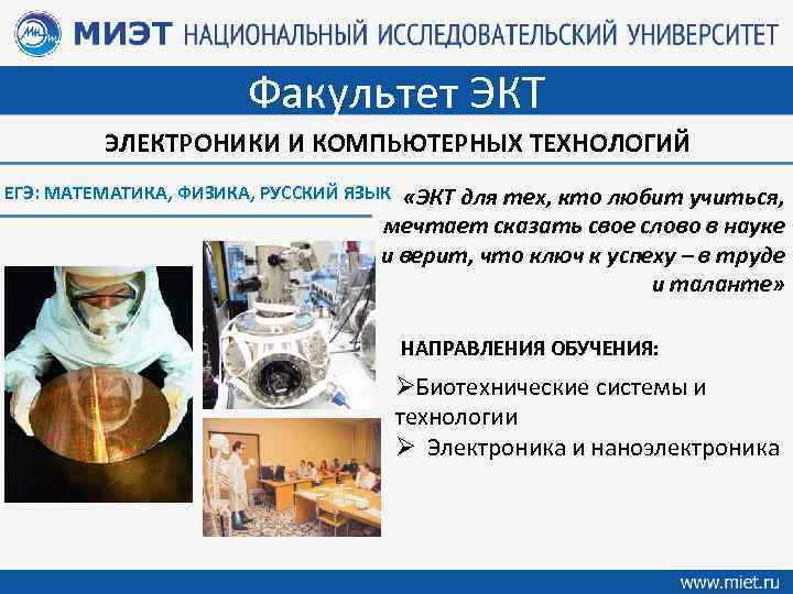 Факультет ЭКТ ЭЛЕКТРОНИКИ И КОМПЬЮТЕРНЫХ ТЕХНОЛОГИЙ ЕГЭ: МАТЕМАТИКА, ФИЗИКА, РУССКИЙ ЯЗЫК «ЭКТ для тех,