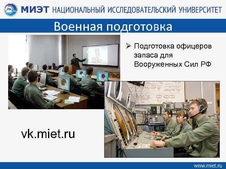 Военная подготовка Ø Подготовка офицеров запаса для Вооруженных Сил РФ vk. miet. ru 