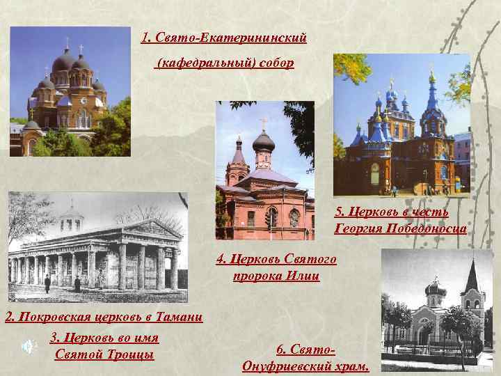 1. Свято-Екатерининский (кафедральный) собор 5. Церковь в честь Георгия Победоносца 4. Церковь Святого пророка