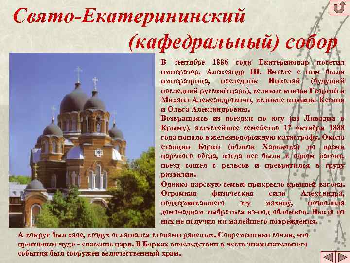 Свято-Екатерининский (кафедральный) собор В сентябре 1886 года Екатеринодар посетил император, Александр III. Вместе с