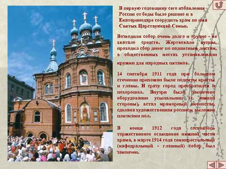 В первую годовщину сего избавления России от беды было решено и в Екатеринодаре соорудить