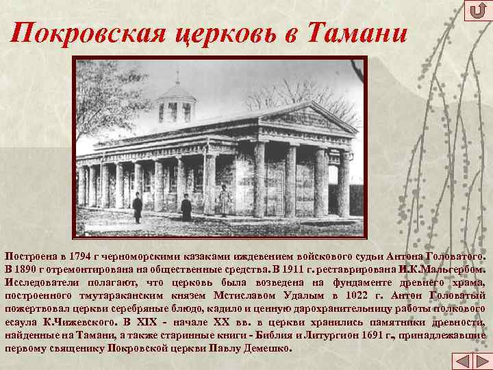 Покровская церковь в Тамани Построена в 1794 г черноморскими казаками иждевением войскового судьи Антона