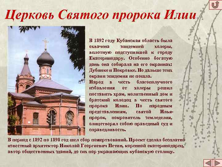 Церковь Святого пророка Илии В 1892 году Кубанская область была охвачена эпидемией холеры, вплотную