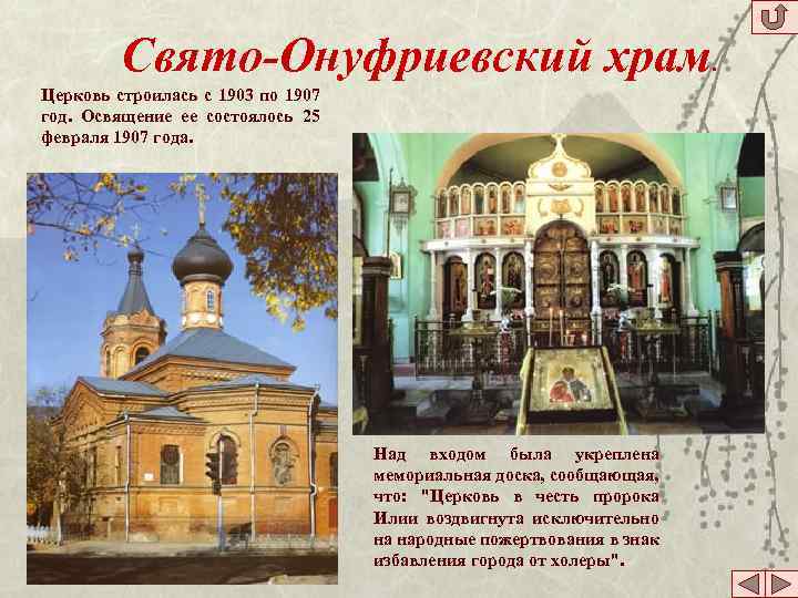 Свято-Онуфриевский храм. Церковь строилась с 1903 по 1907 год. Освящение ее состоялось 25 февраля