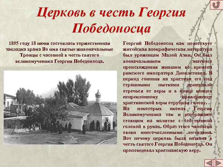 Церковь в честь Георгия Победоносца 1895 году 18 июня состоялась торжественная закладка храма Во