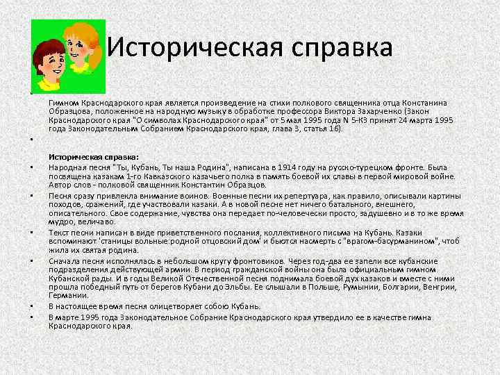 Историческая справка • • Гимном Краснодарского края является произведение на стихи полкового священника отца