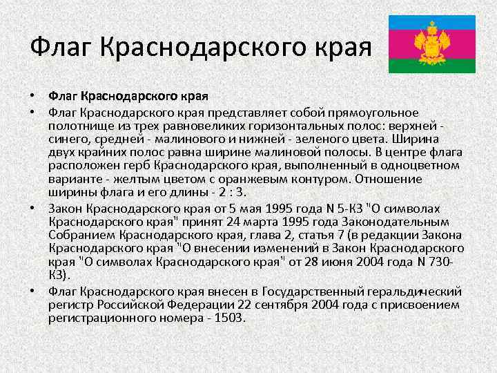 Флаг Краснодарского края • Флаг Краснодарского края представляет собой прямоугольное полотнище из трех равновеликих