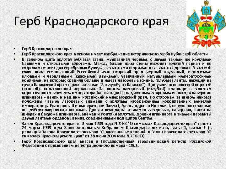 Герб Краснодарского края • • • Герб Краснодарского края в основе имеет изображение исторического