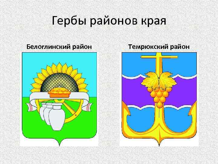 Гербы районов края Белоглинский район Темрюкский район 