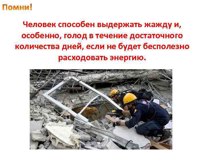 Человек способен выдержать жажду и, особенно, голод в течение достаточного количества дней, если не