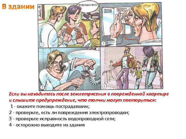 Если вы находитесь после землетрясения в поврежденной квартире и слышите предупреждение, что толчки могут