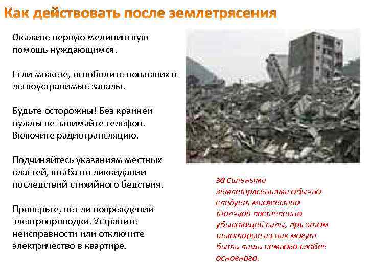 Окажите первую медицинскую помощь нуждающимся. Если можете, освободите попавших в легкоустранимые завалы. Будьте осторожны!