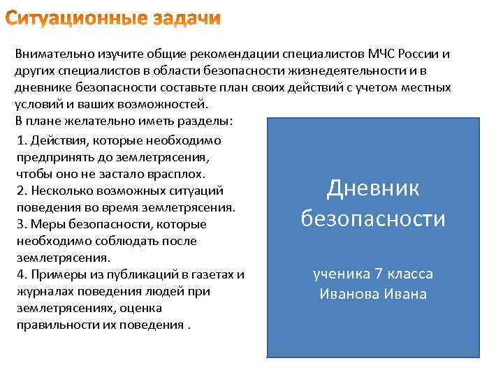 Внимательно изучите общие рекомендации специалистов МЧС России и других специалистов в области безопасности жизнедеятельности