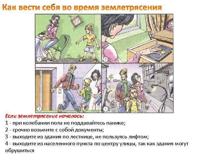 Если землетрясение началось: 1 - при колебании пола не поддавайтесь панике; 2 - срочно