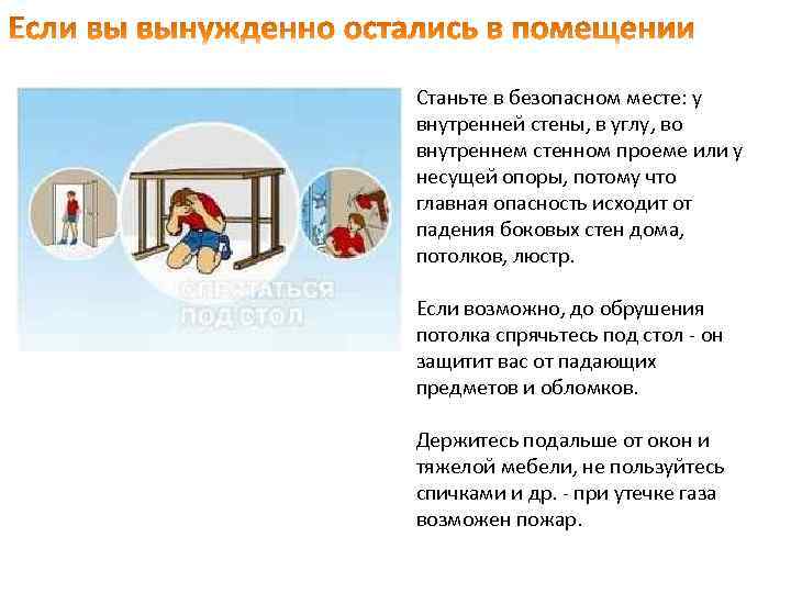Станьте в безопасном месте: у внутренней стены, в углу, во внутреннем стенном проеме или