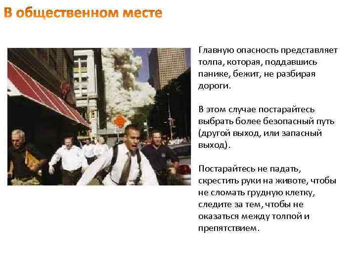 Главную опасность представляет толпа, которая, поддавшись панике, бежит, не разбирая дороги. В этом случае
