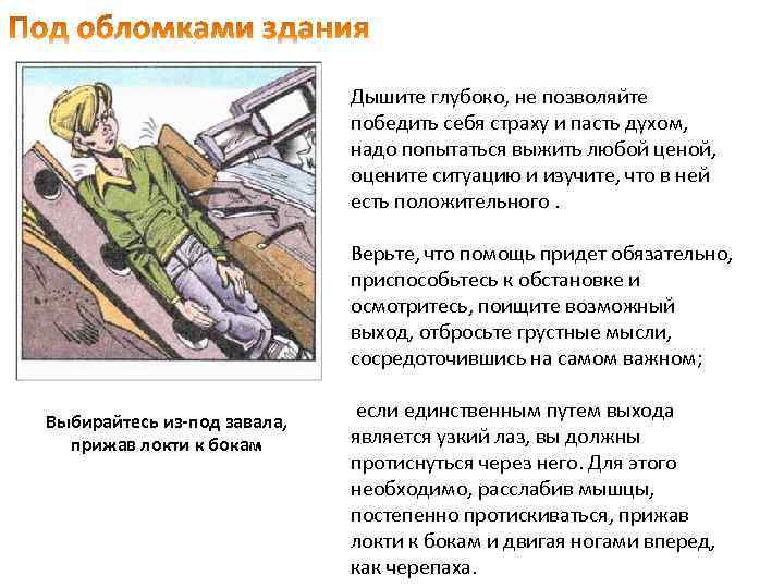 Дышите глубоко, не позволяйте победить себя страху и пасть духом, надо попытаться выжить любой