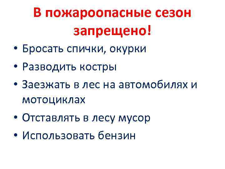 В пожароопасные сезон запрещено! • Бросать спички, окурки • Разводить костры • Заезжать в