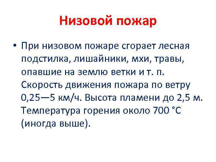 Низовой пожар • При низовом пожаре сгорает лесная подстилка, лишайники, мхи, травы, опавшие на