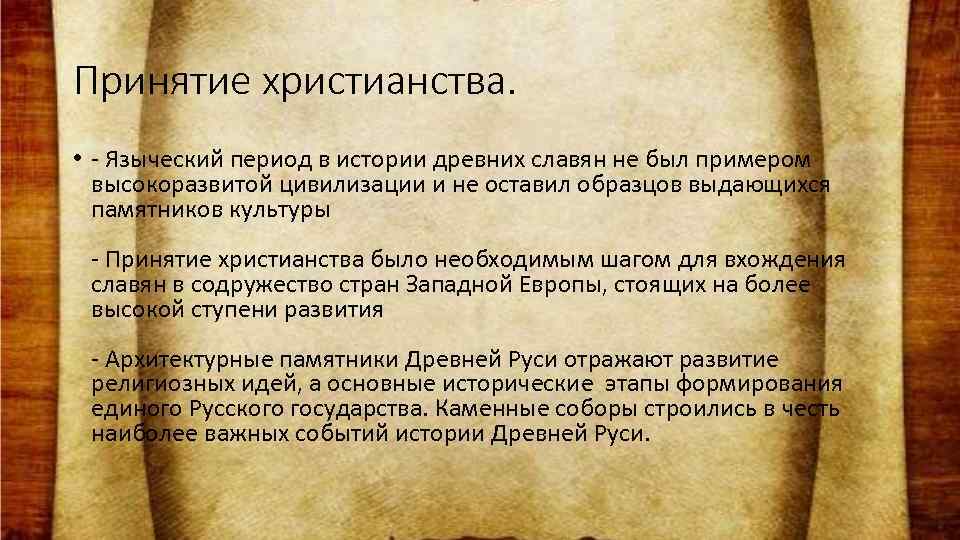 Принятие христианства. • - Языческий период в истории древних славян не был примером высокоразвитой