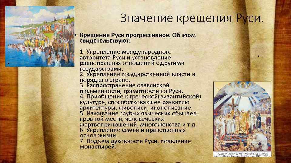 Значение крещения Руси. • Крещение Руси прогрессивное. Об этом свидетельствуют: . 1. Укрепление международного