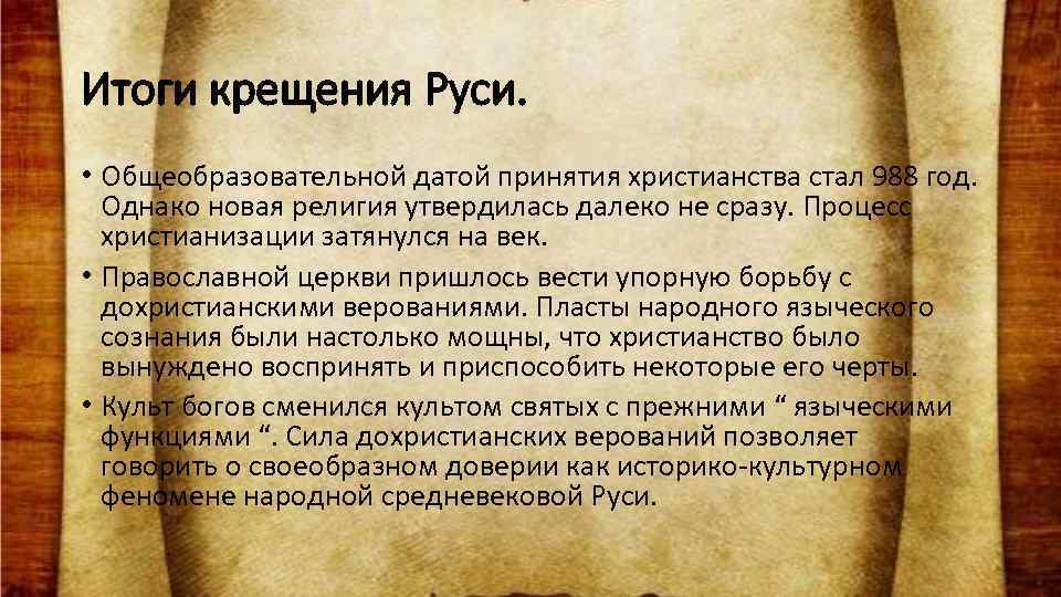 Итоги крещения Руси. • Общеобразовательной датой принятия христианства стал 988 год. Однако новая религия