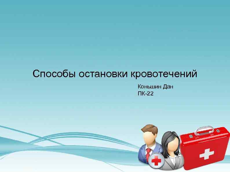 Способы остановки кровотечений Коньшин Дан ПК-22 