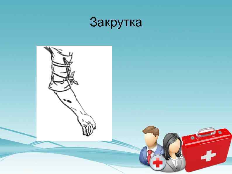 Закрутка 