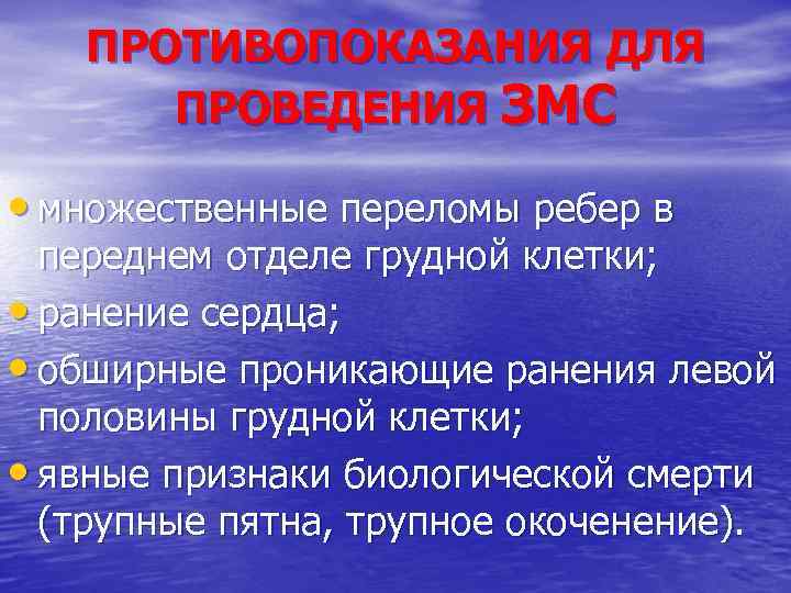 ПРОТИВОПОКАЗАНИЯ ДЛЯ ПРОВЕДЕНИЯ ЗМС • множественные переломы ребер в переднем отделе грудной клетки; •
