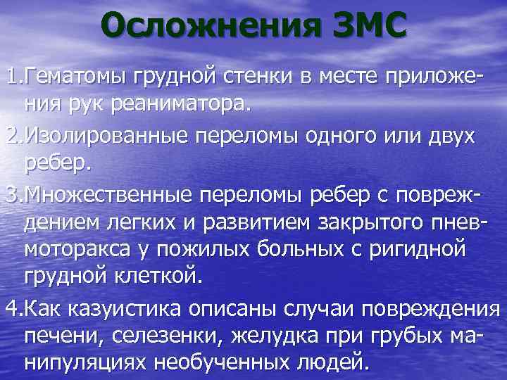 Осложнения ЗМС 1. Гематомы грудной стенки в месте приложения рук реаниматора. 2. Изолированные переломы