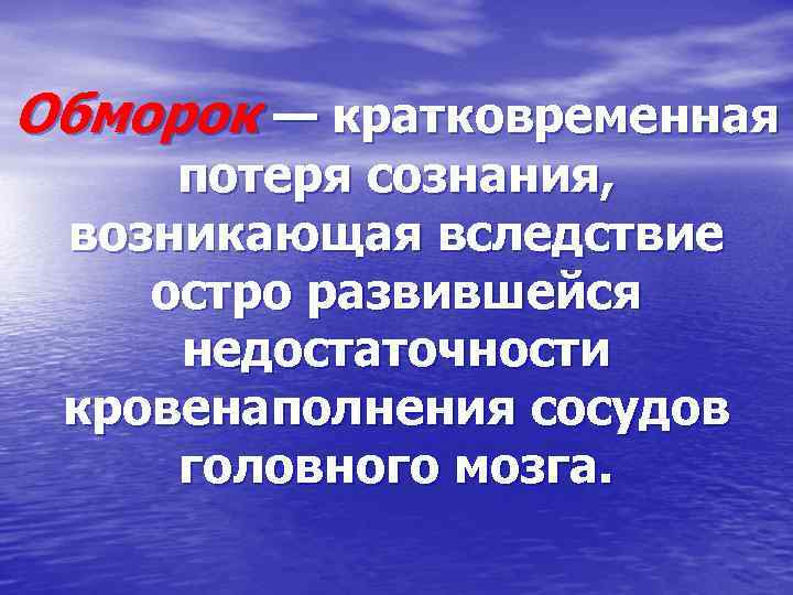 Обморок — кратковременная потеря сознания, возникающая вследствие остро развившейся недостаточности кровенаполнения сосудов головного мозга.