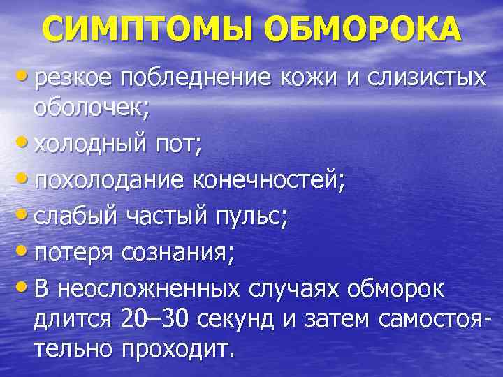 Симптомы обморока. Признаки обморока. Обморок симптомы. Назовите признаки обморока. Симптомами обморока являются.