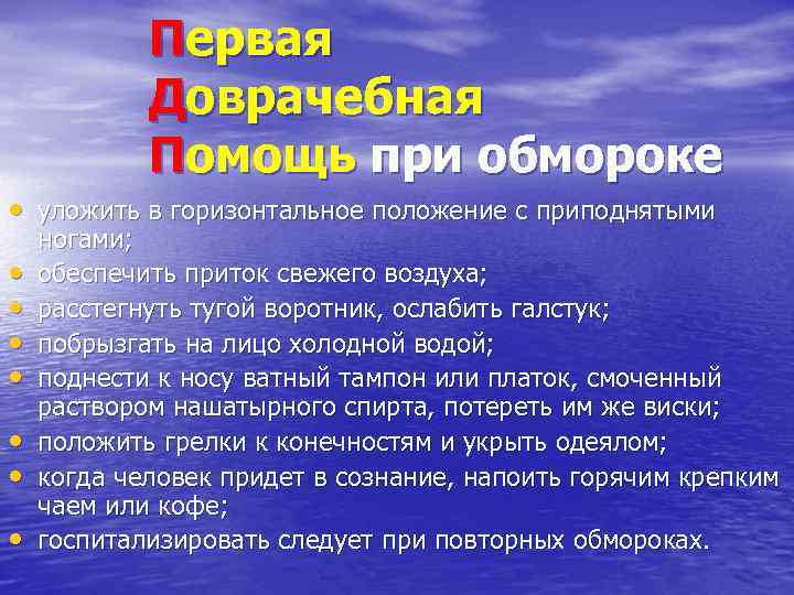 Помощь при обмороке. Оказание первой доврачебной помощи при обмороке. Первая доврачебная помощь при обмороке. Оказание доврачебной помощи при потере сознания. Первая доврачебная помощь при потере сознания.