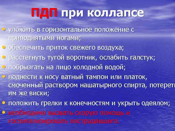 Помощь при коллапсе. ПДП при коллапсе. Краткосрочные цели при коллапсе. Действия при коллапсе. 1 Помощь при коллапсе.