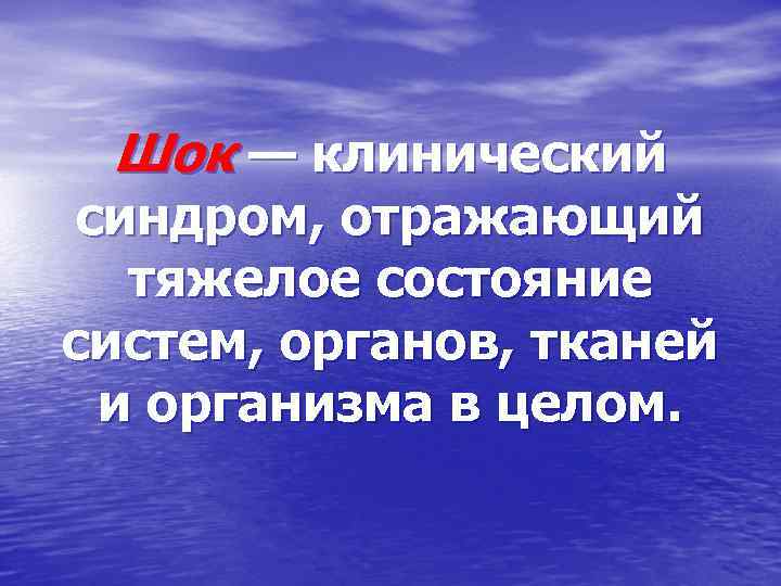 Шок — клинический синдром, отражающий тяжелое состояние систем, органов, тканей и организма в целом.