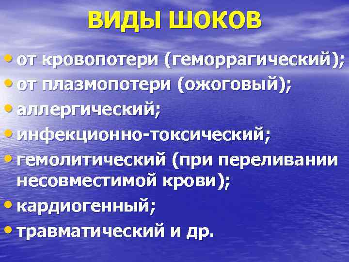 ВИДЫ ШОКОВ • от кровопотери (геморрагический); • от плазмопотери (ожоговый); • аллергический; • инфекционно-токсический;
