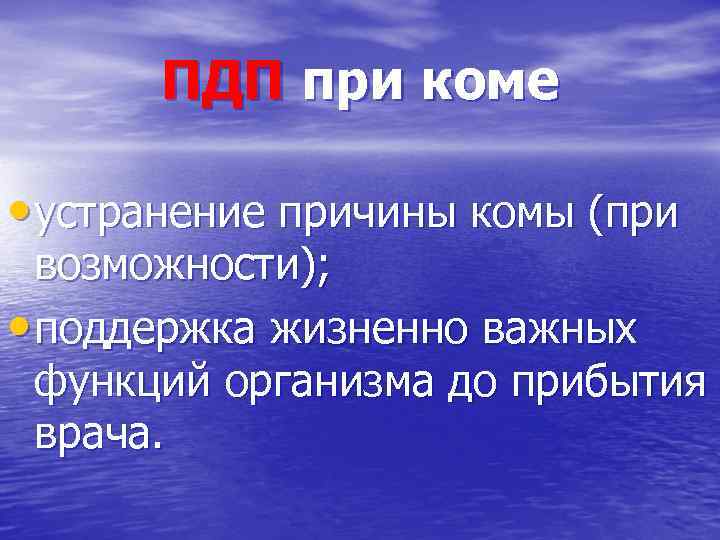ПДП при коме • устранение причины комы (при возможности); • поддержка жизненно важных функций