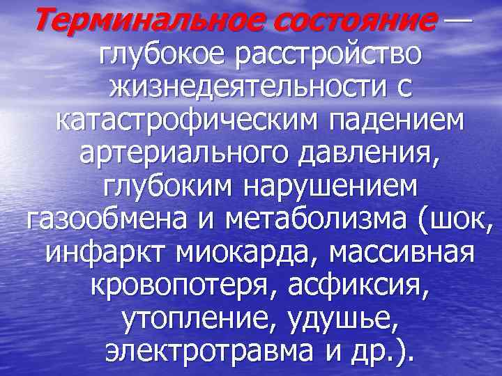 Терминальное состояние — глубокое расстройство жизнедеятельности с катастрофическим падением артериального давления, глубоким нарушением газообмена
