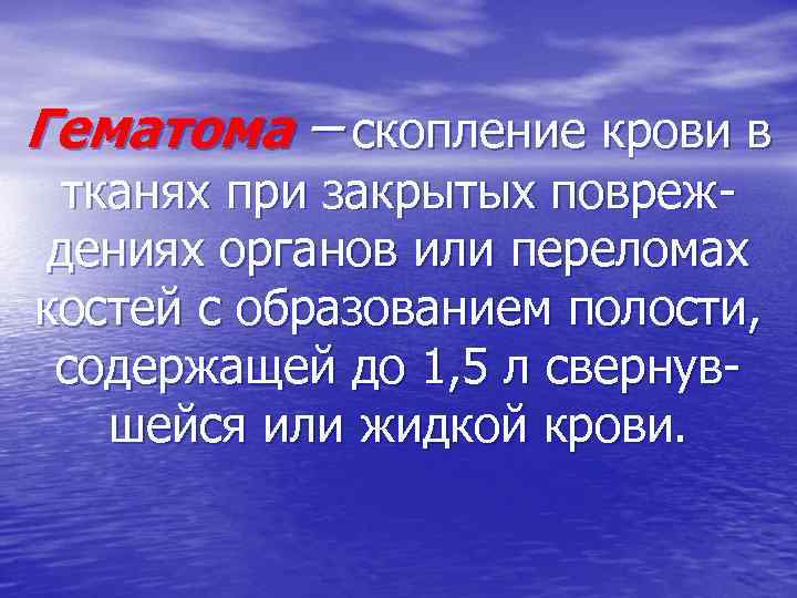 Гематома – скопление крови в тканях при закрытых повреждениях органов или переломах костей с