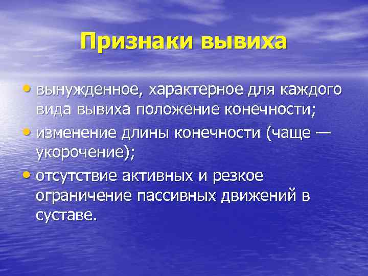 Признаки вывиха • вынужденное, характерное для каждого вида вывиха положение конечности; • изменение длины