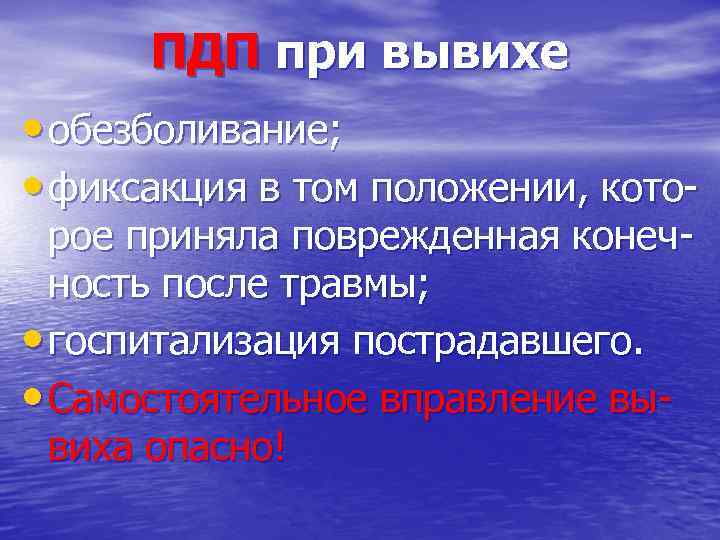 ПДП при вывихе • обезболивание; • фиксакция в том положении, которое приняла поврежденная конечность