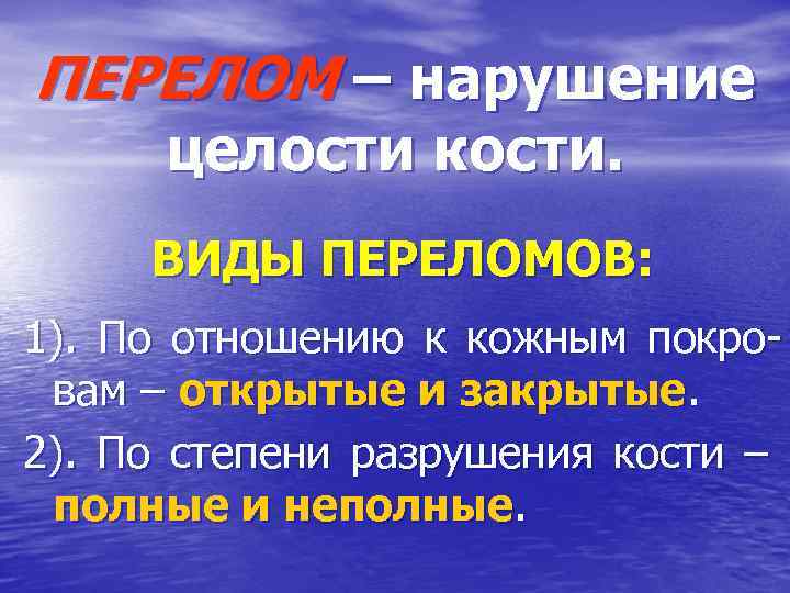 ПЕРЕЛОМ – нарушение целости кости. ВИДЫ ПЕРЕЛОМОВ: 1). По отношению к кожным покровам –